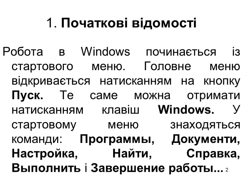 2 1. Початкові відомості Робота в Windows починається із стартового меню. Головне меню відкривається